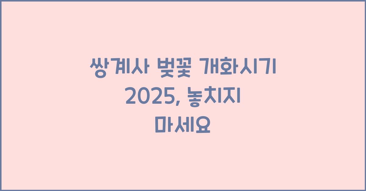 쌍계사 벚꽃 개화시기 2025