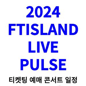 에프티-아일랜드-콘서트-티켓팅-예매-2024-일정