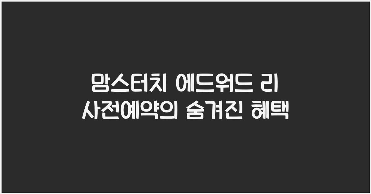맘스터치 에드워드 리 사전예약