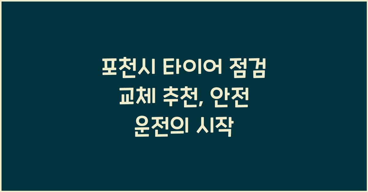 포천시 타이어 점검 교체 추천