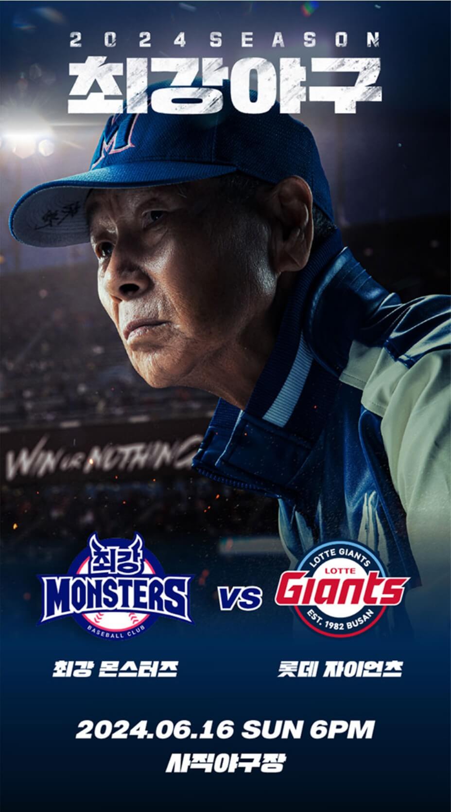 최강야구-롯데-직관-포스터