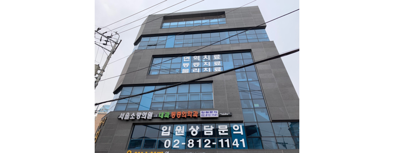 서울 용산구 요양병원