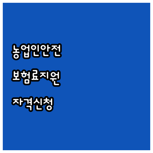 2025년 농업인안전보험 보험료 지원..