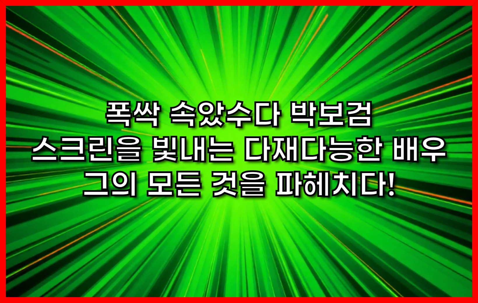폭싹 속았수다 박보검 스크린을 빛내는 다재다능한 배우, 그의 모든 것을 파헤치다!