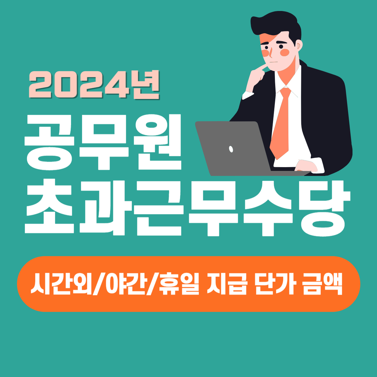 2024년 공무원 초과근무수당(시간외, 야간, 휴일) 지급 단가 금액