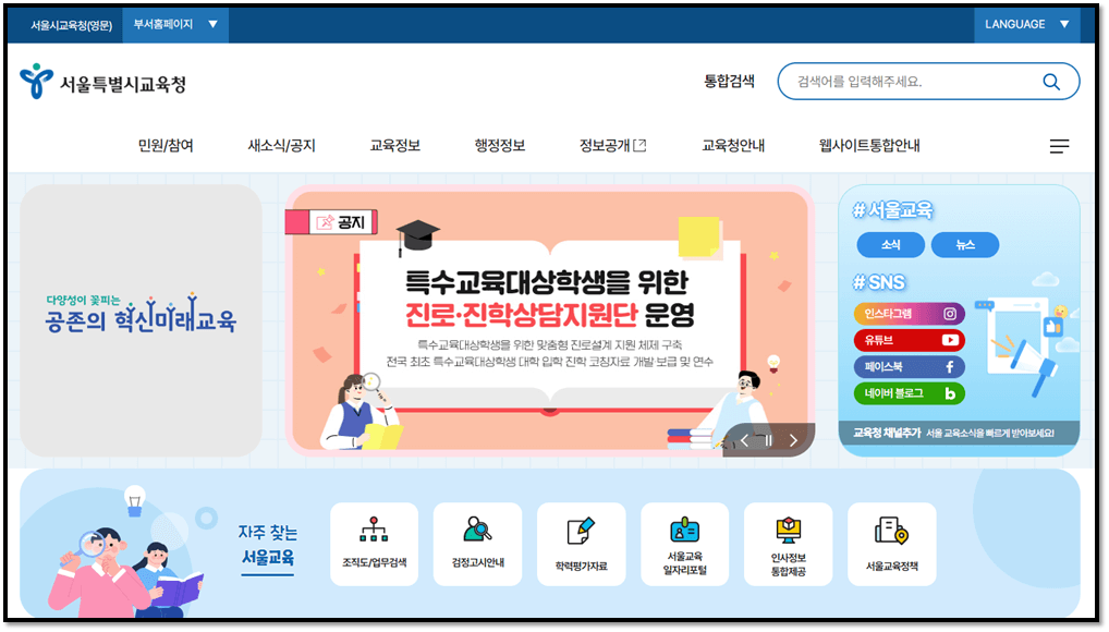 서울시교육청 홈페이지 바로가기