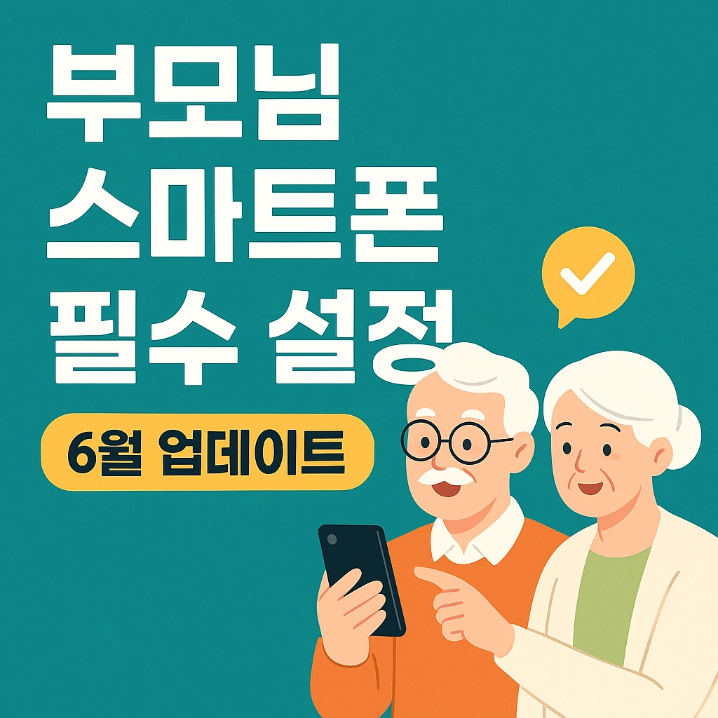 부모님 스마트폰 필수 설정 &ndash; 6월 최신 업데이트 총정리!