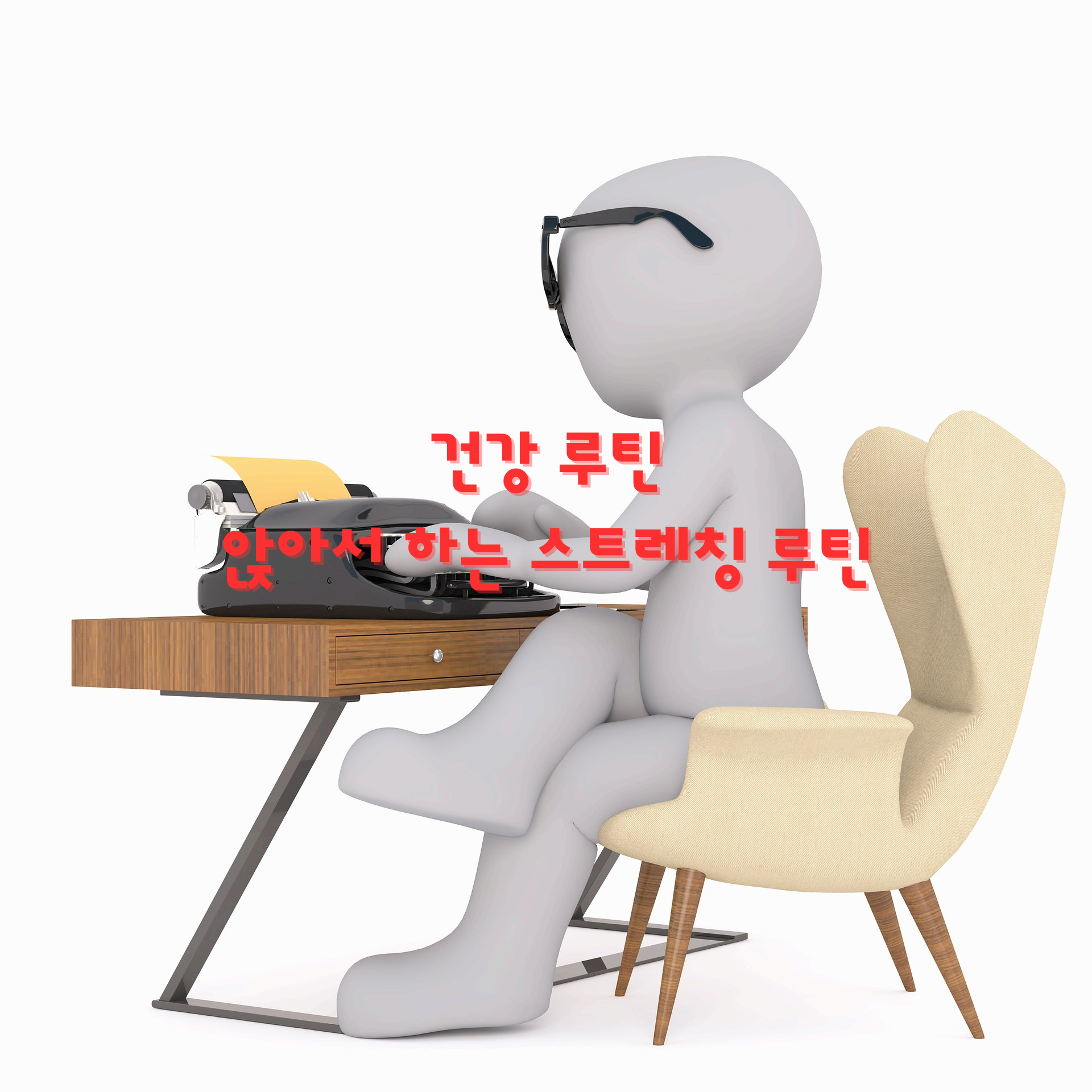 건강 루틴 - 앉아서 하는 스트레칭