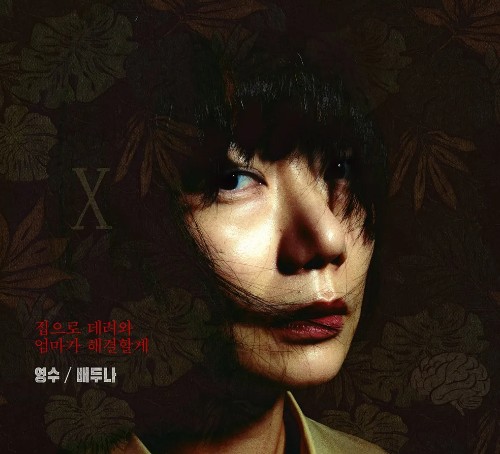 가족계획 등장인물 한영수 (배우 배두나)