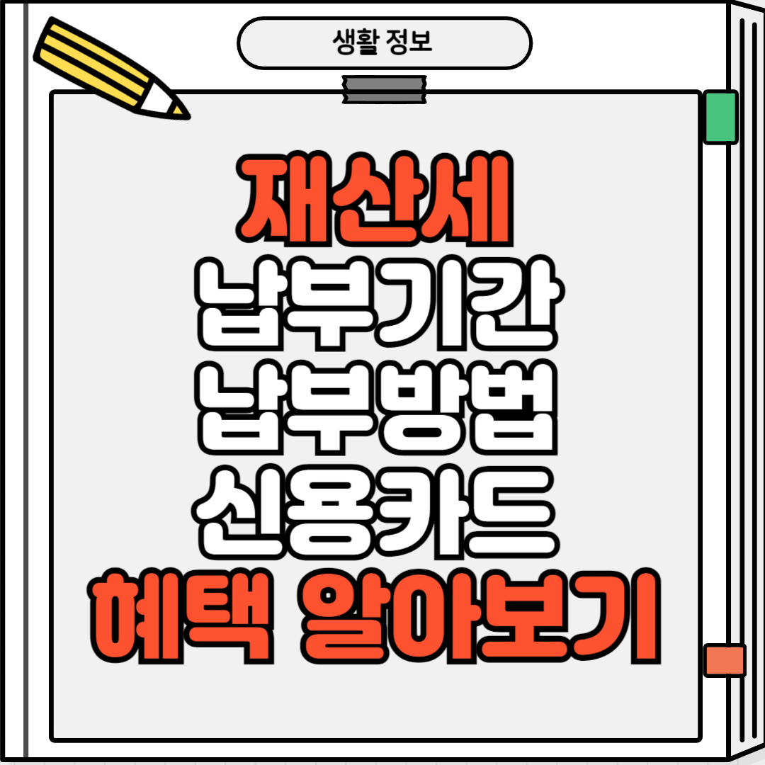 재산세 신용카드 혜택 알아보기 썸네일