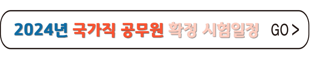 2024년 국가직공무원