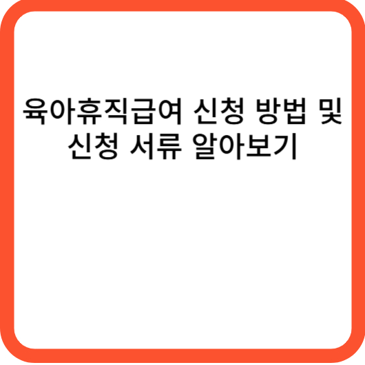 육아휴직급여 신청 방법 및 신청 서류 알아보기