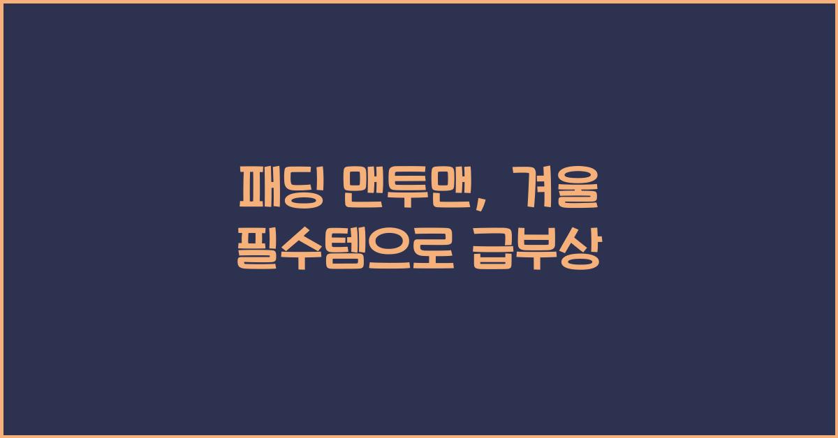 패딩 맨투맨