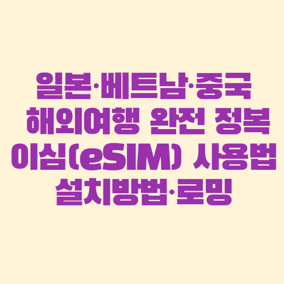 일본·베트남·중국 해외여행 완전 정복이심(eSIM) 사용법·설치방법·로밍