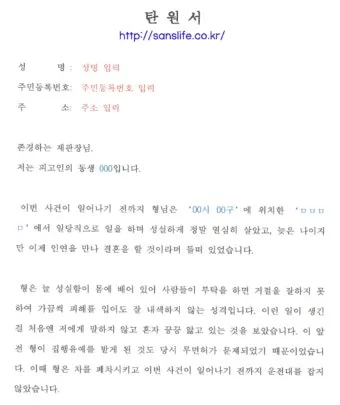 가족 지인 선처 탄원서 쓰는법과 양식 예문 모음_5