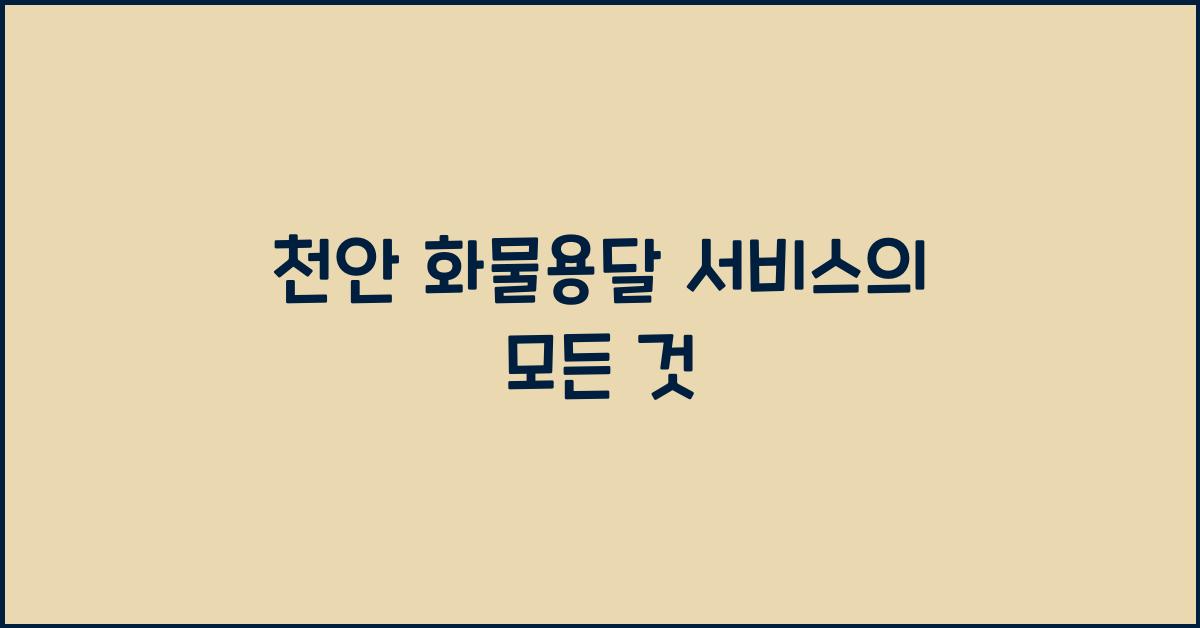 천안 화물용달