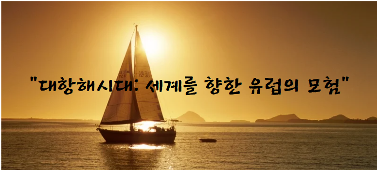 대항해시대: 세계를 향한 유럽의 모험