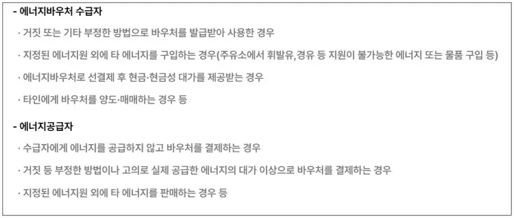 에너지바우처 부정사용유형 예시