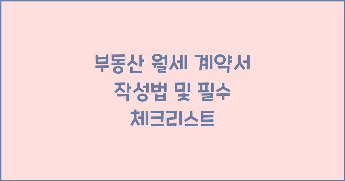 부동산 월세 계약서 작성법