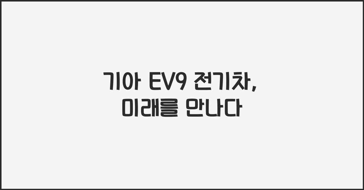 기아 EV9 전기차