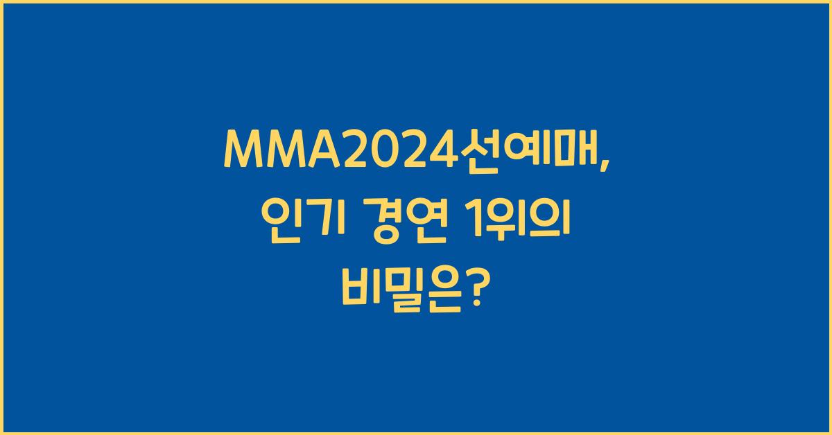 MMA2024선예매