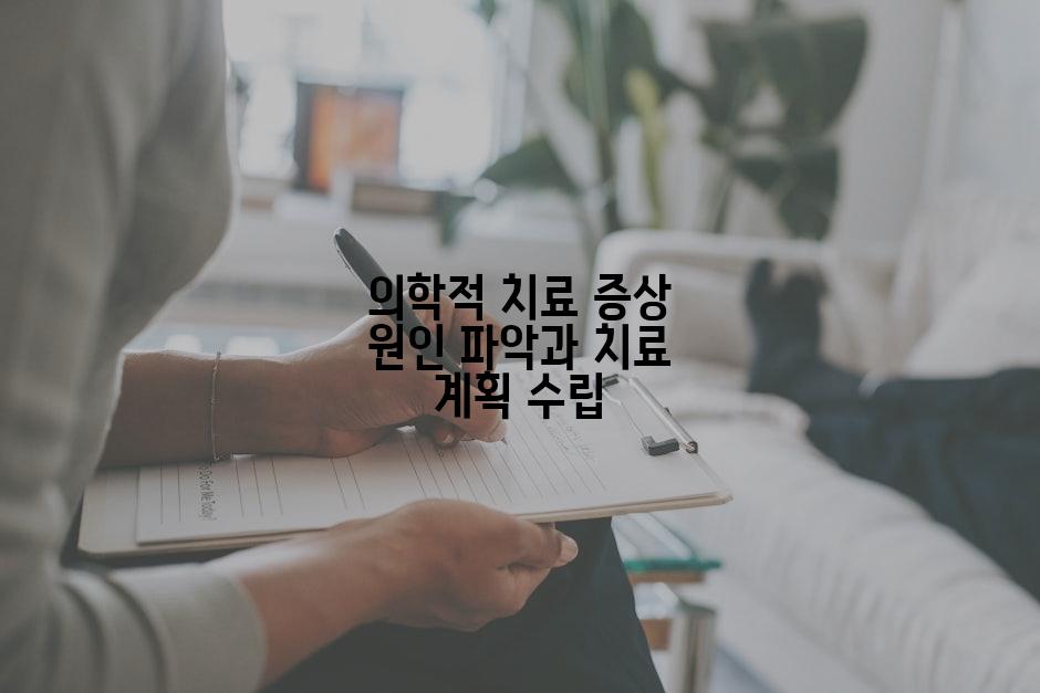 의학적 치료 증상 원인 파악과 치료 계획 수립