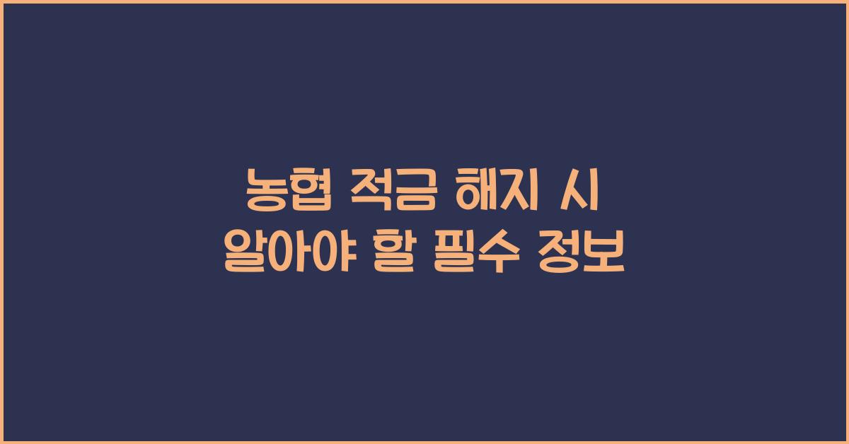 농협 적금 해지