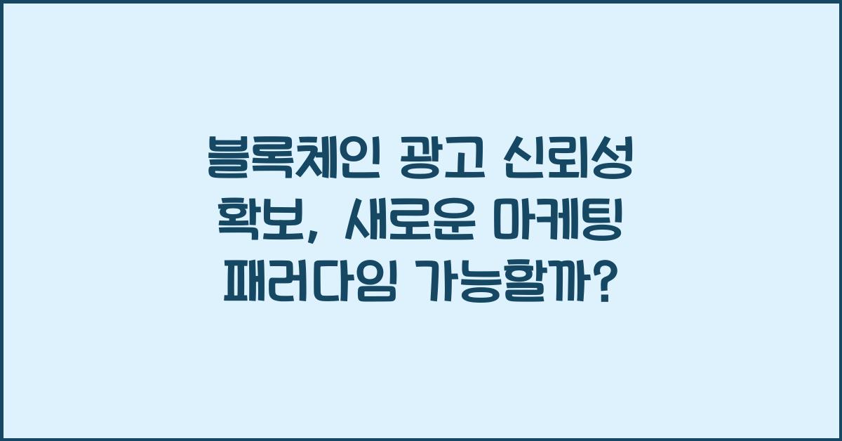 블록체인 광고 신뢰성 확보