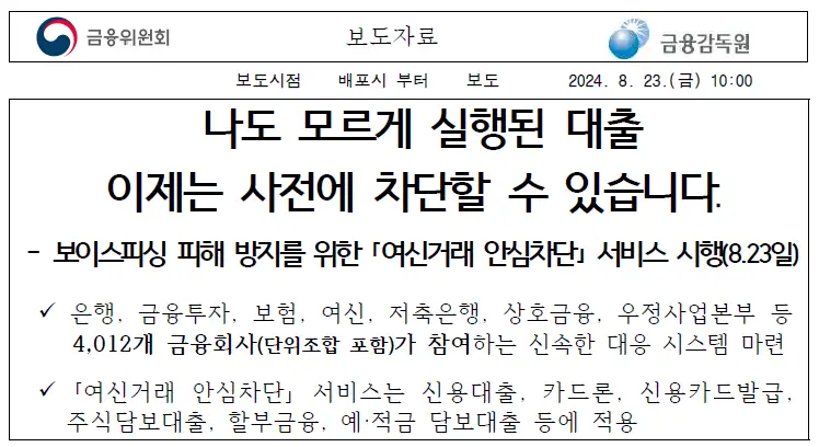여신거래-안심차단-서비스-보도자료