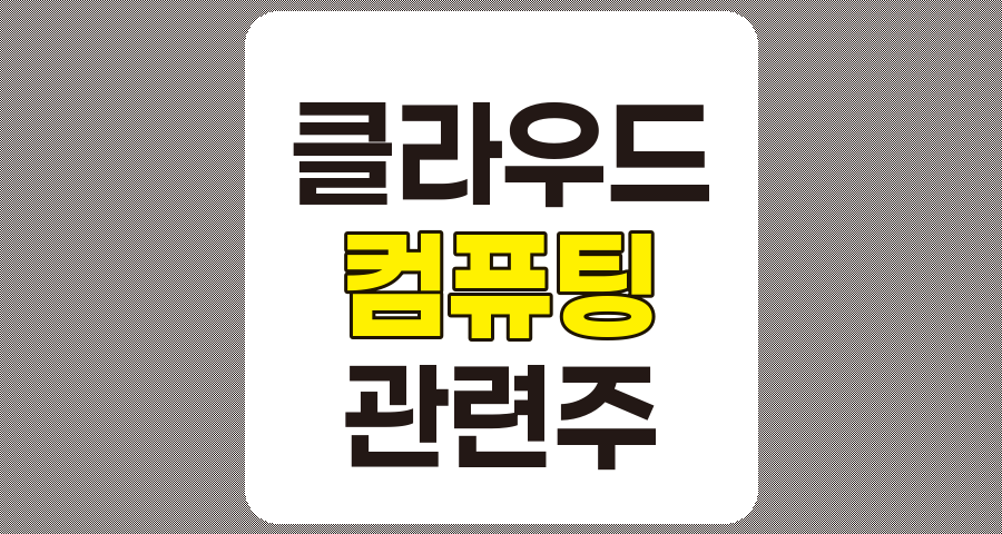 클라우드 컴퓨팅 관련주 10종목 상세 분석