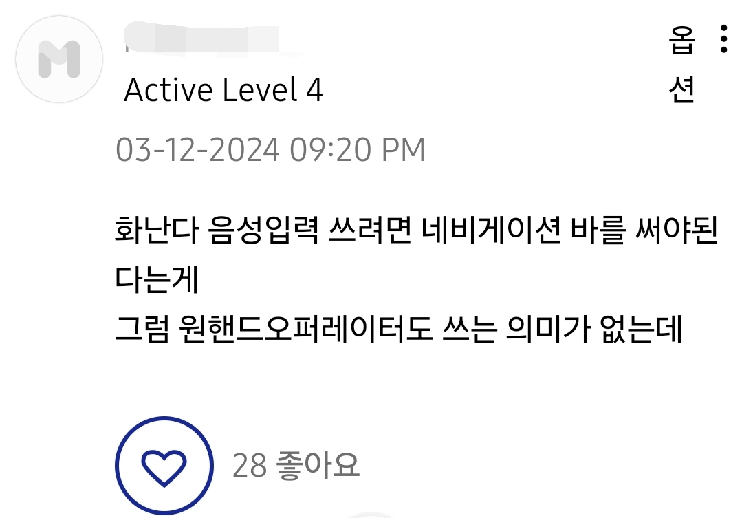 갤럭시 네비게이션바 내 음성입력 버튼 위치에 대한 삼성 커뮤니티 반발