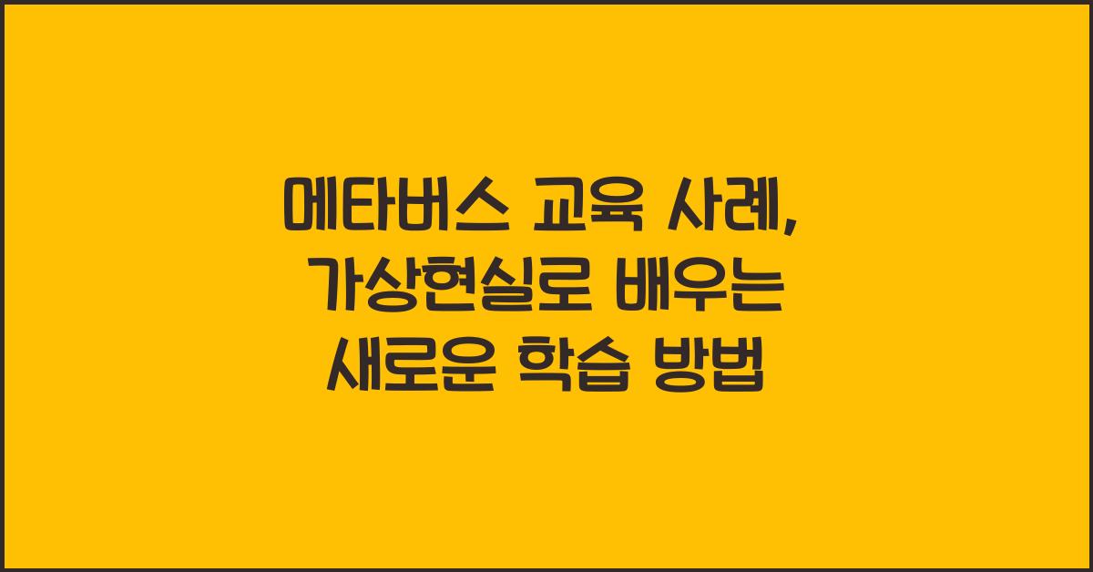 메타버스 교육 사례