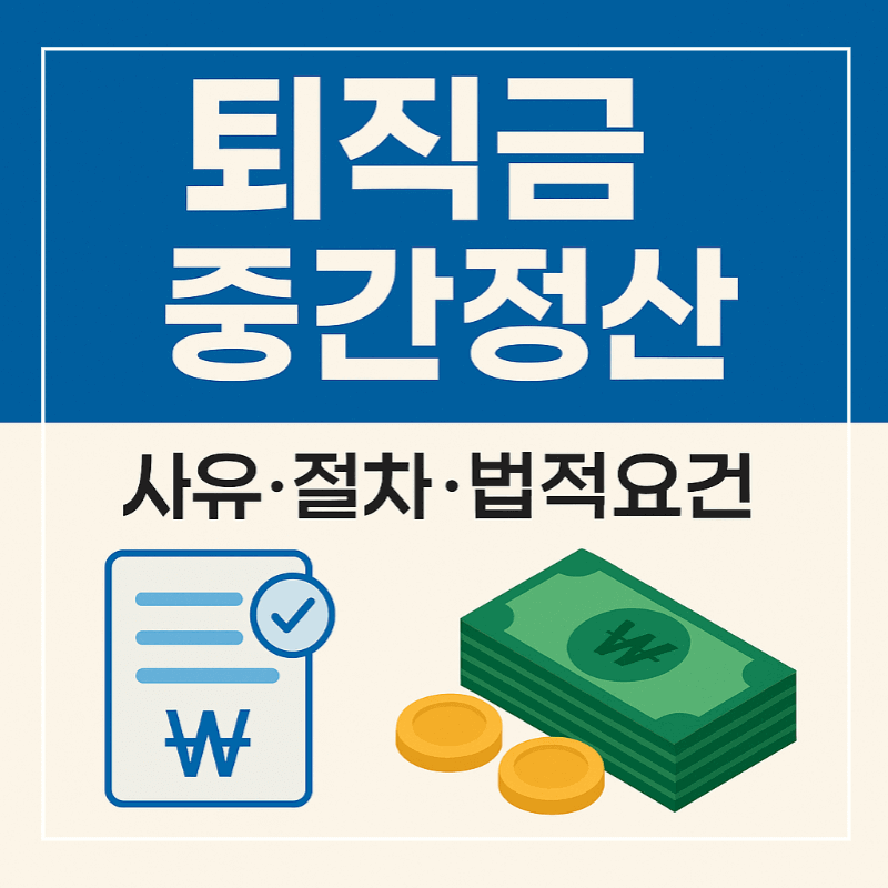 퇴직금 중간정산 정보 썸네일