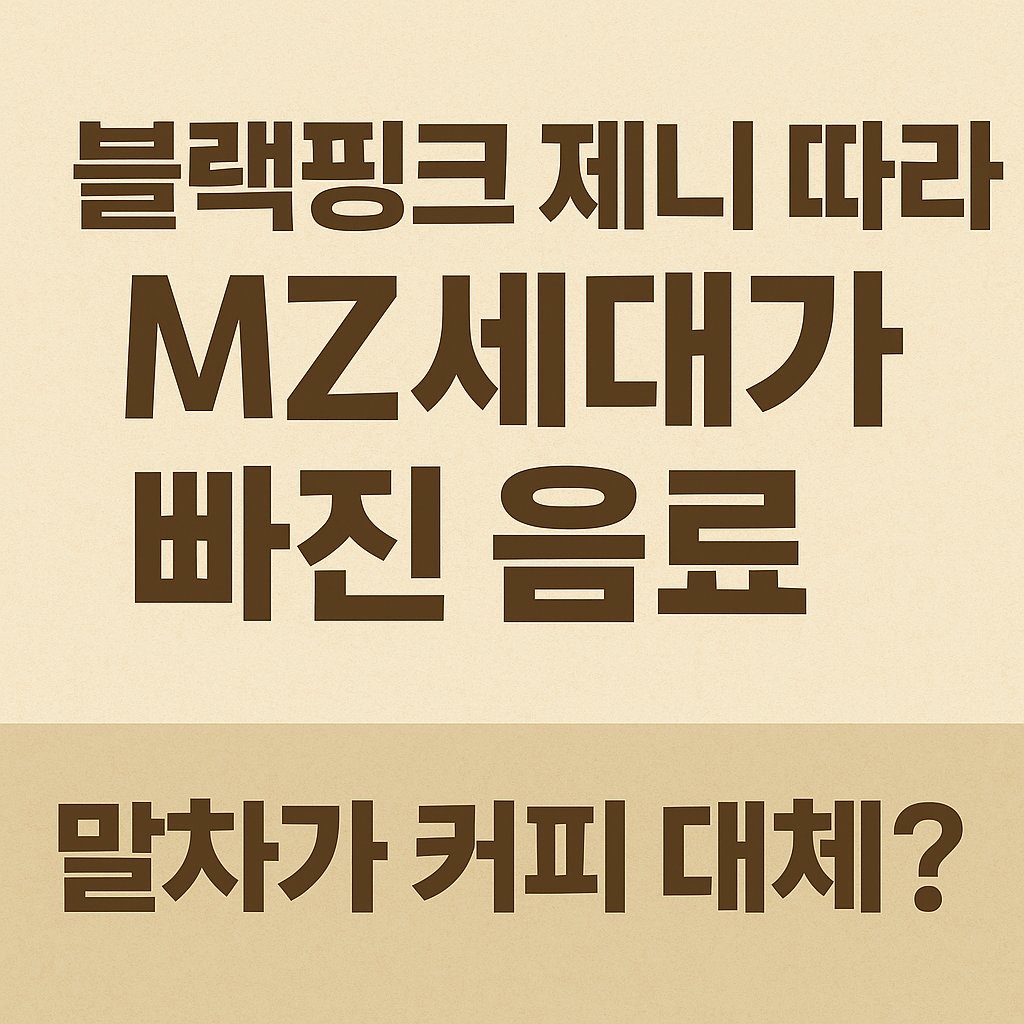 블핑 제니 따라 MZ세대가 빠진 음료 썸네일 이미지