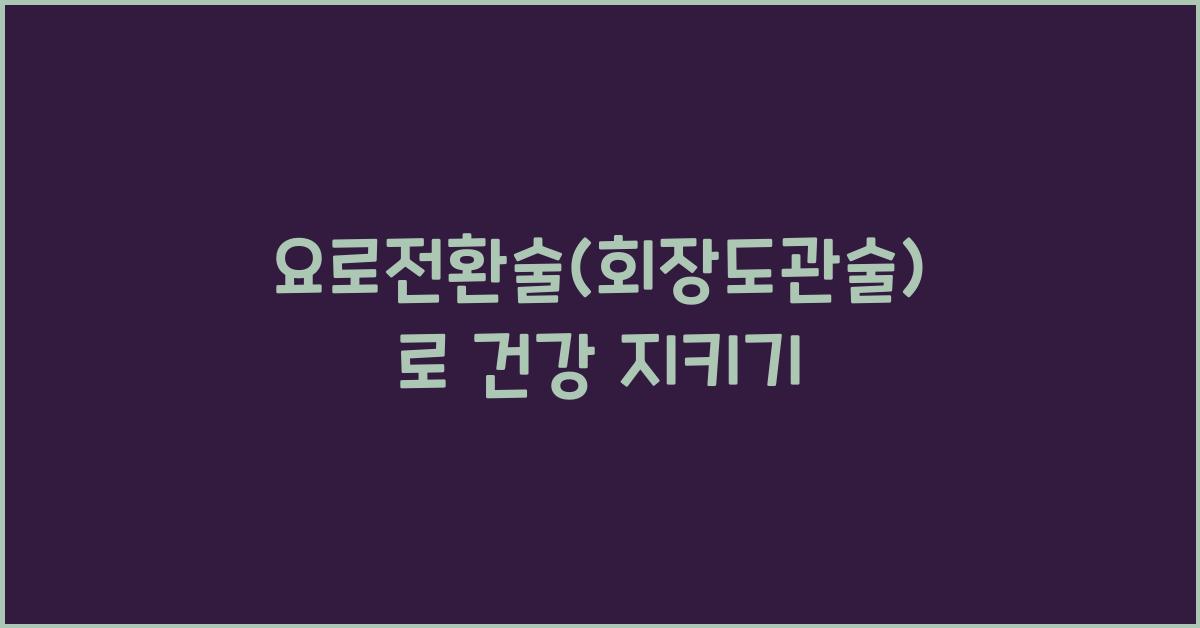 요로전환술(회장도관술)