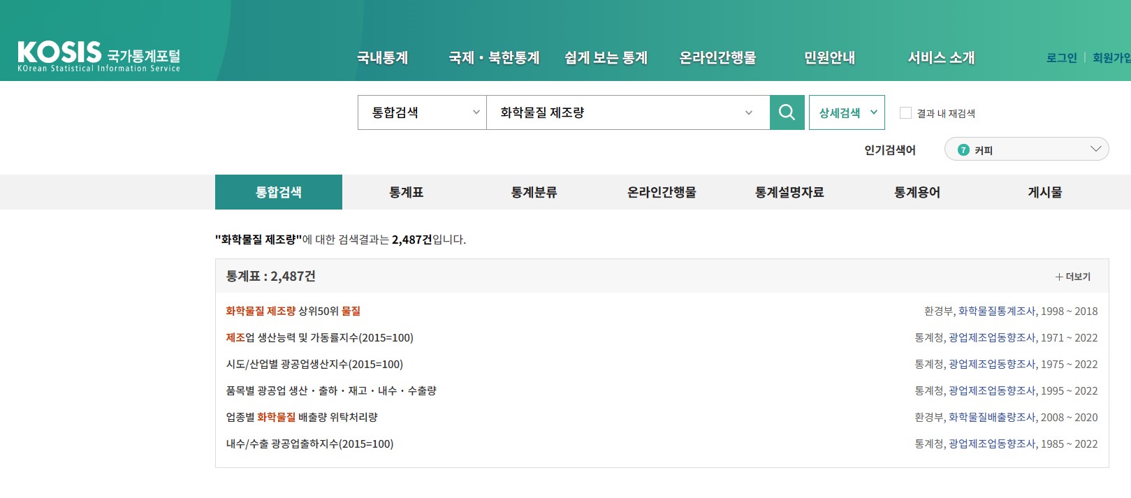 국가통계포털 - 화학물질 제조량 검색