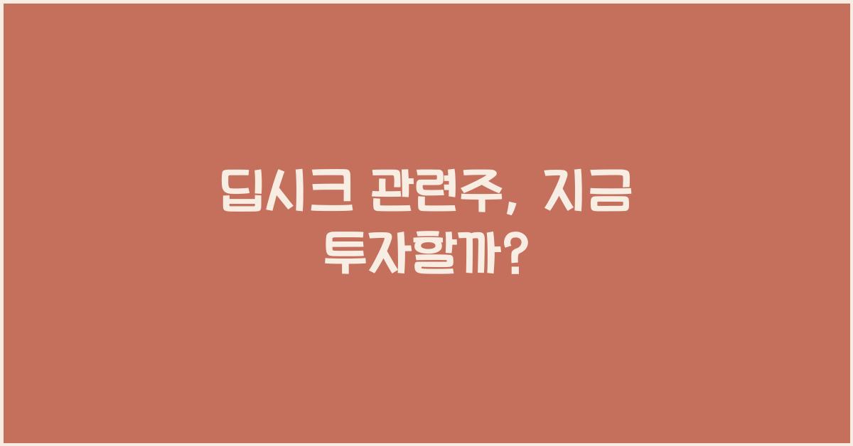 딥시크 관련주