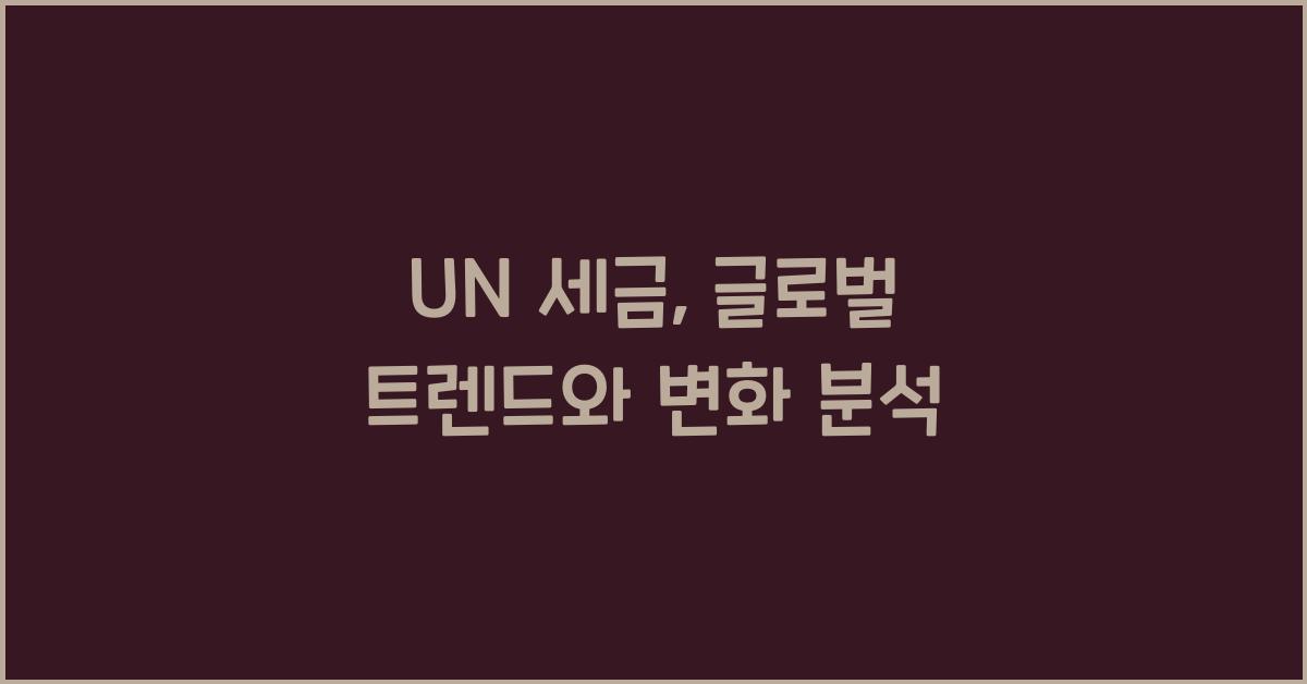 un 세금