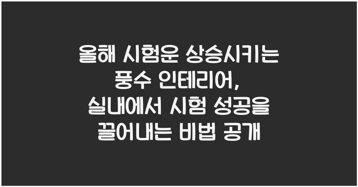 올해 시험운 상승시키는 풍수 인테리어