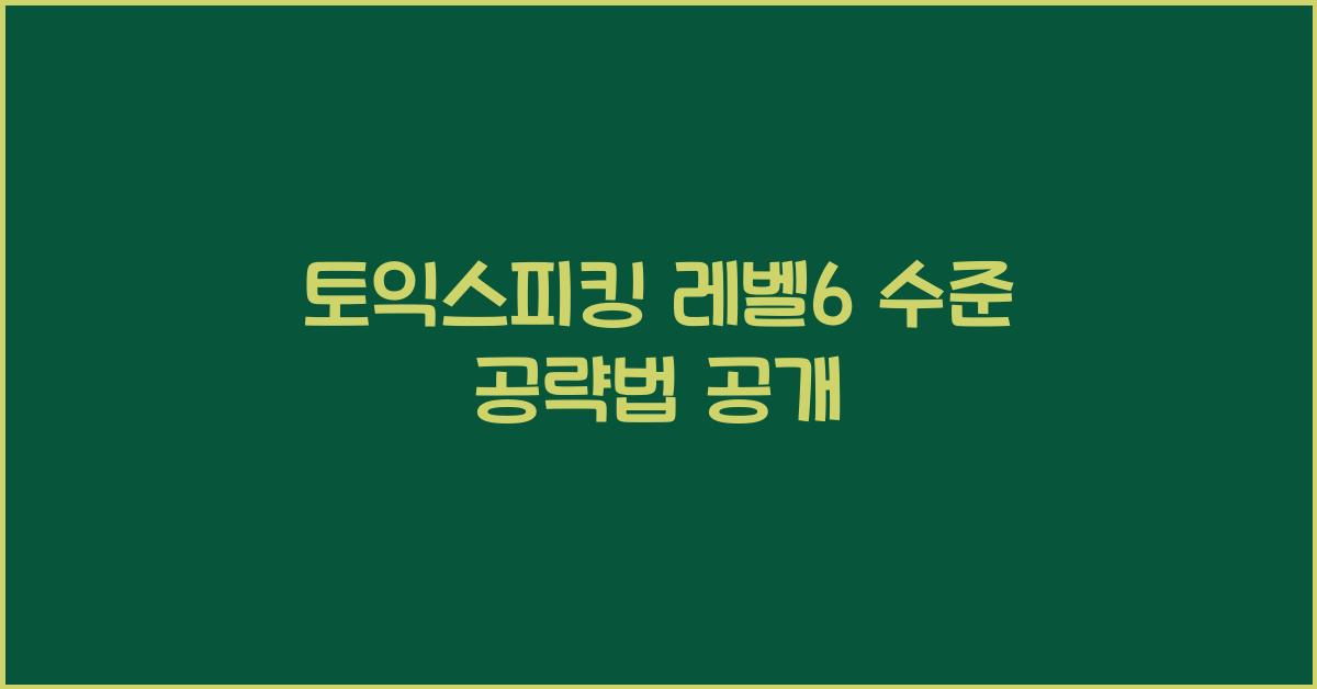 토익스피킹 레벨6 수준