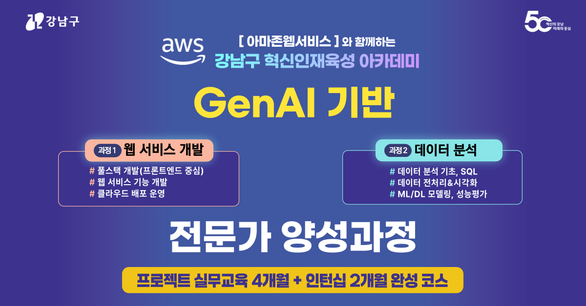 GenAI-기반-웹-서비스-개발-데이터-분석-전문가-양성과정