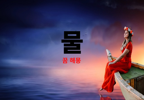 꿈속에 물이 나오면 길몽입니다 !! 하지만 흉몽은 무섭네요 !! ( 물꿈 무료 꿈해몽 풀이 )