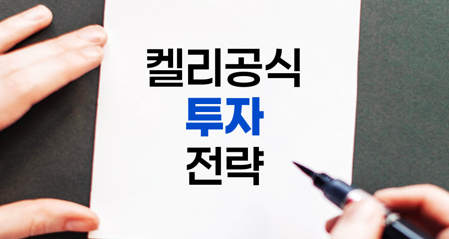 켈리 공식으로 최적화하는 주식 투자 전략