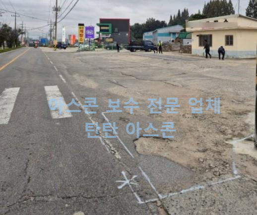 아스콘 보수 공사