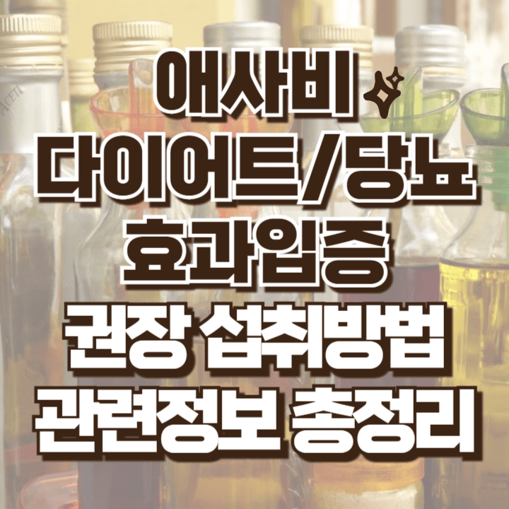 애사비 다이어트 효과 당뇨 효과