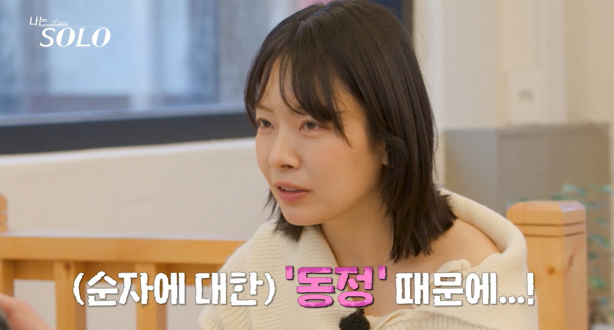 나는 솔로 31기 순자 관련 뒷담화 논란 방송 관련 이미지 2
