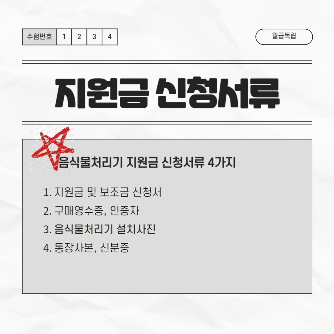 음식물처리기 지원금 신청서류