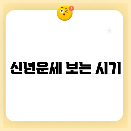 신년운세 보는 시기