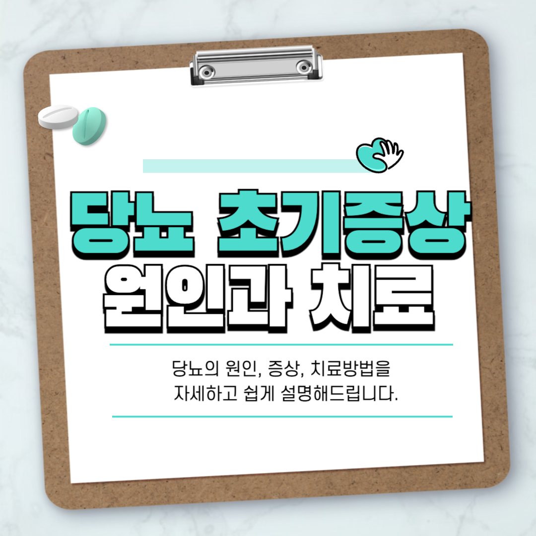 당뇨초기증상