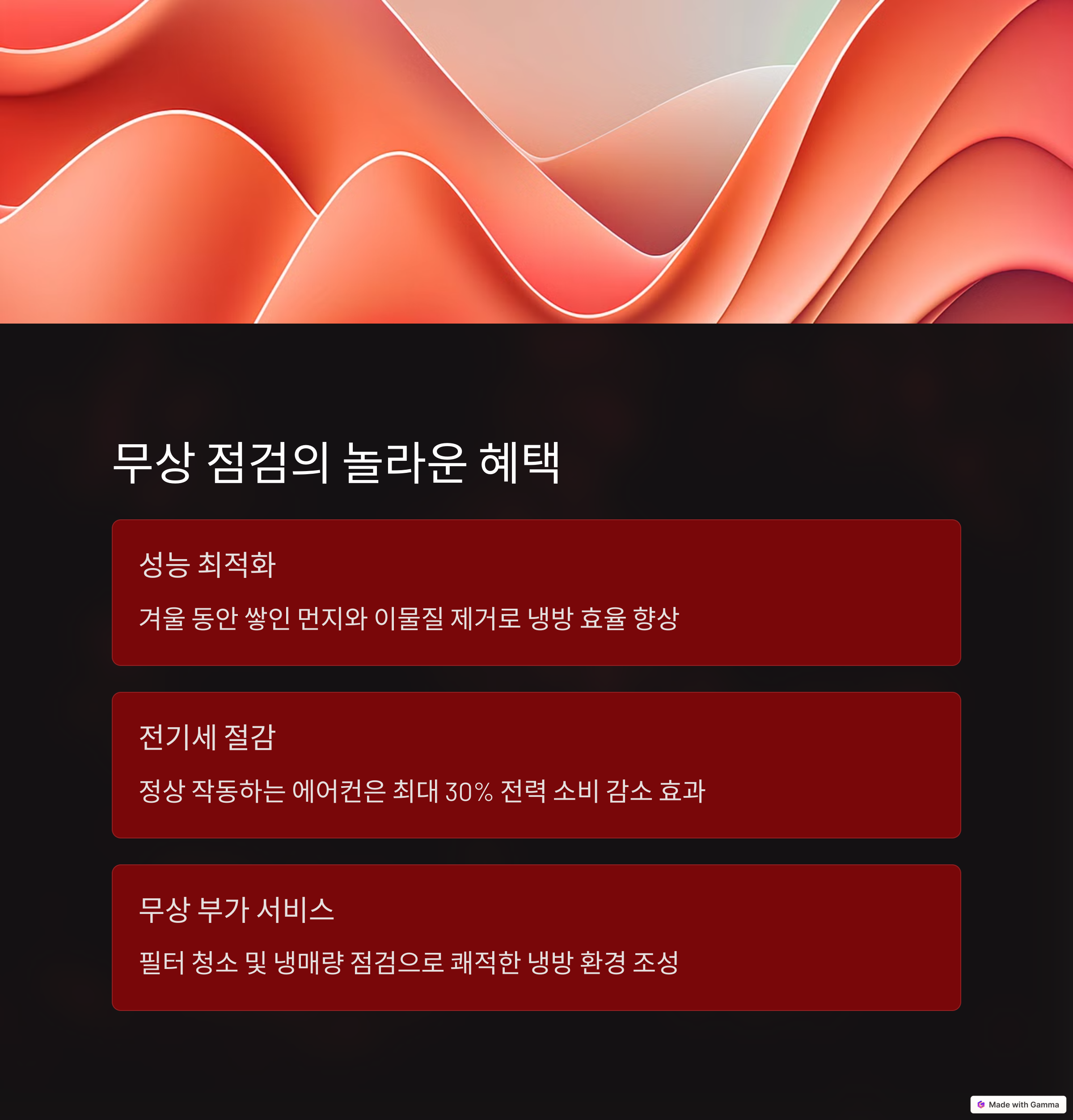 에어컨 무상 점검 혜택